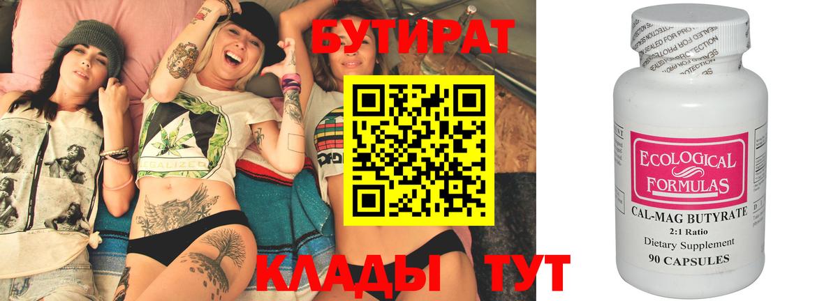 Бутират Butirat Нововоронеж