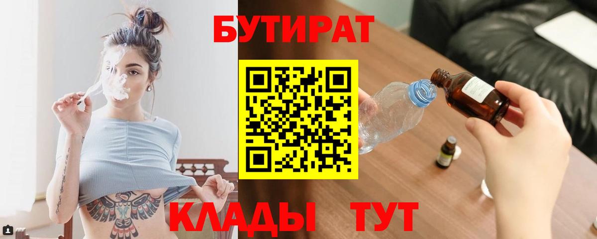 Бутират  Вход с VPN  Нововоронеж  БУТИРАТ бутик 